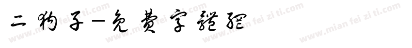 二狗子字体转换