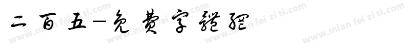 二百五字体转换