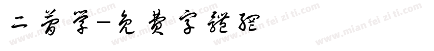 二简学字体转换