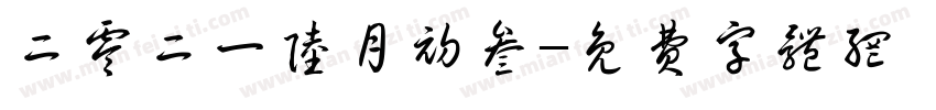 二零二一陆月初叁字体转换