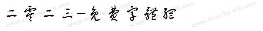 二零二三字体转换