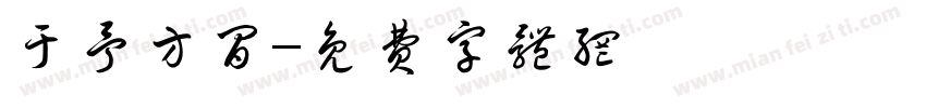 于予方间字体转换