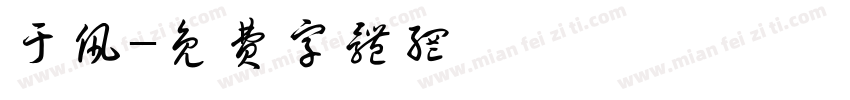于佩字体转换