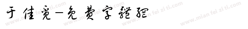于佳觅字体转换