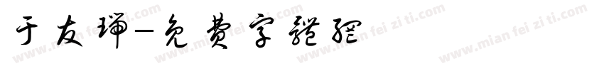 于友瑞字体转换