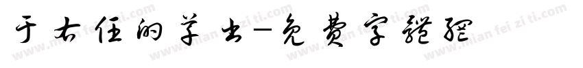 于右任的草书字体转换
