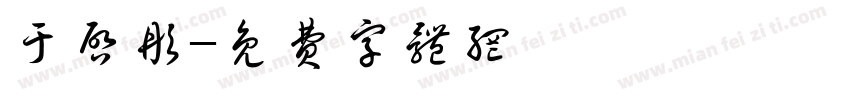 于启彤字体转换
