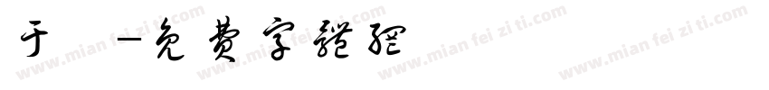 于喬字体转换
