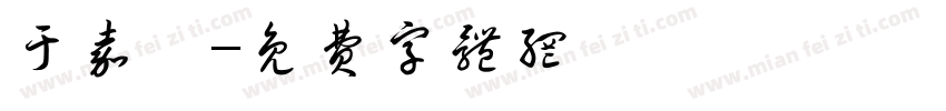 于嘉怿字体转换
