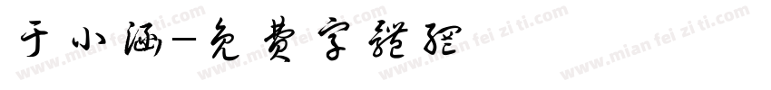 于小涵字体转换