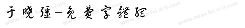 于晓强字体转换