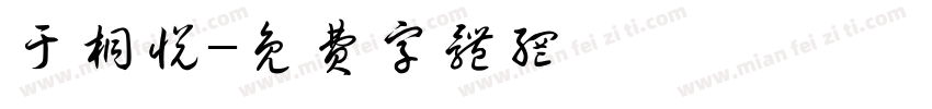 于桐悦字体转换