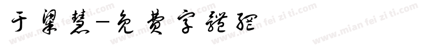 于梁慧字体转换