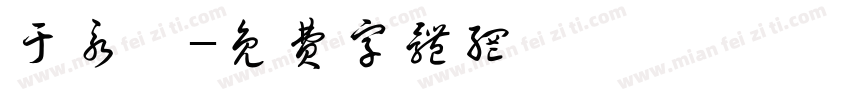 于永雯字体转换