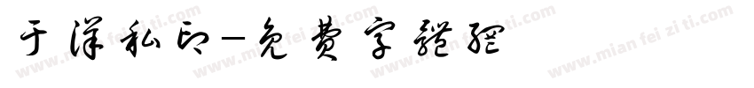 于洋私印字体转换