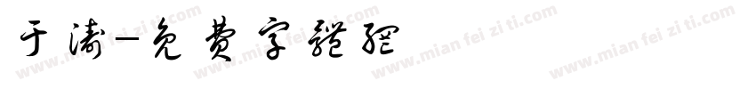 于涛字体转换