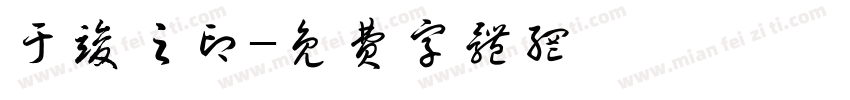 于竣之印字体转换
