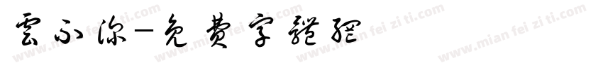 云不深字体转换