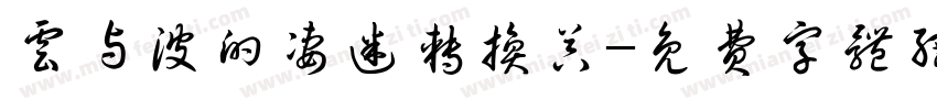 云与波的凄迷转换器字体转换