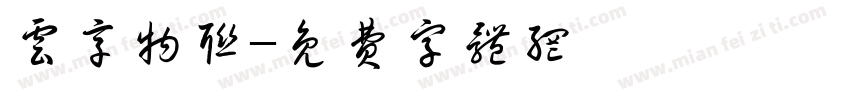 云享物联字体转换