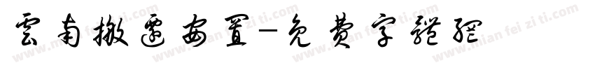 云南搬迁安置字体转换
