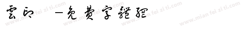 云印嘛字体转换