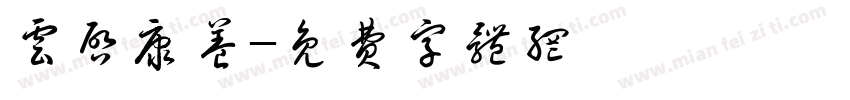 云启康养字体转换