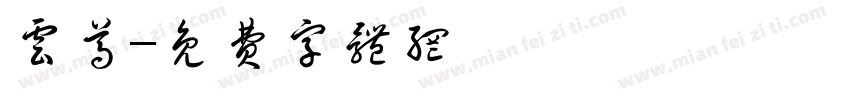 云尊字体转换