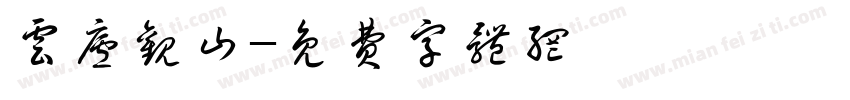 云庐观山字体转换