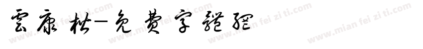 云康楷字体转换