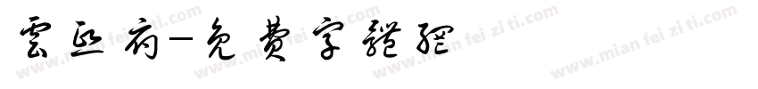云熙府字体转换