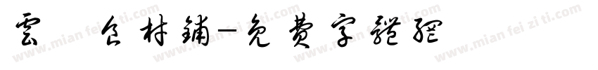 云璟食材铺字体转换
