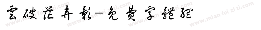 云破花弄影字体转换