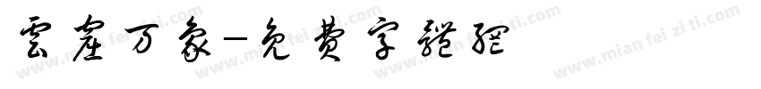 云窟万象字体转换