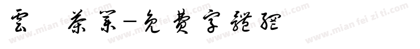 云芾茶业字体转换