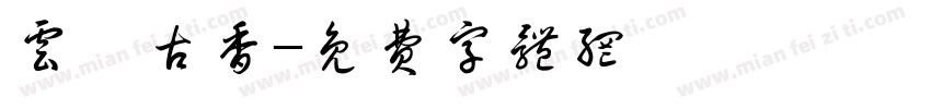 云茗古香字体转换