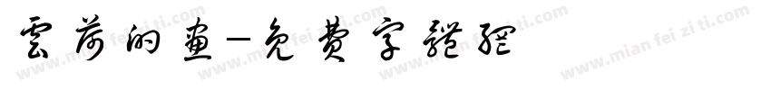 云荷的画字体转换