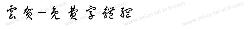 云贺字体转换