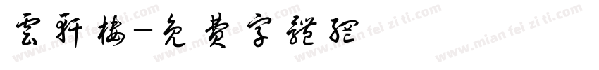 云轩楼字体转换