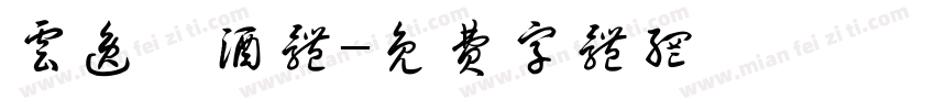 云逸枳酒体字体转换