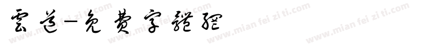 云道字体转换