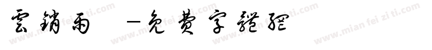 云销雨霁字体转换