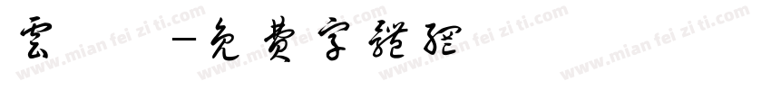 云阮妍字体转换