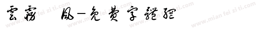云雾汐风字体转换