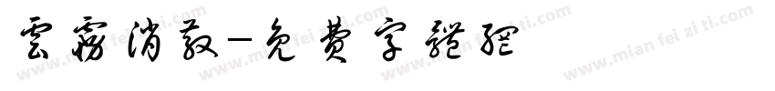 云雾消散字体转换