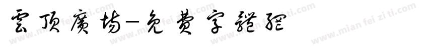 云顶广场字体转换