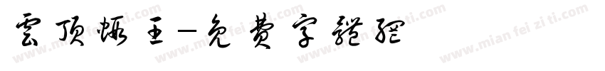 云顶虾王字体转换
