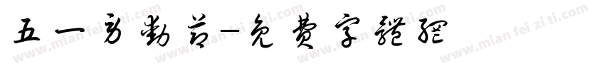 五一劳动节字体转换