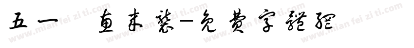 五一钜惠来袭字体转换