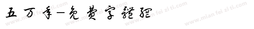 五万年字体转换